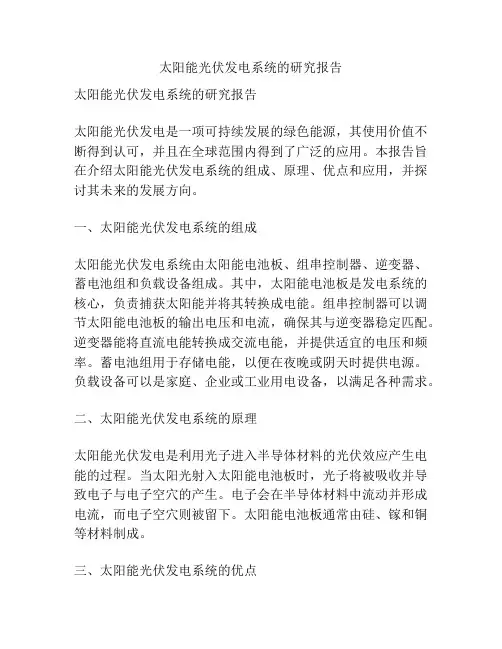太阳能光伏发电系统的研究报告