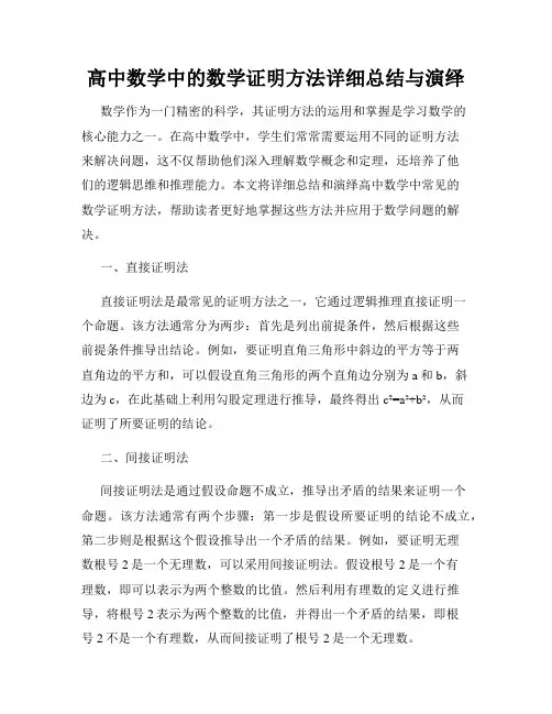 高中数学中的数学证明方法详细总结与演绎
