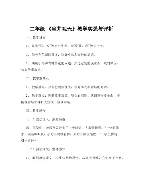 二年级 《坐井观天》教学实录与评析