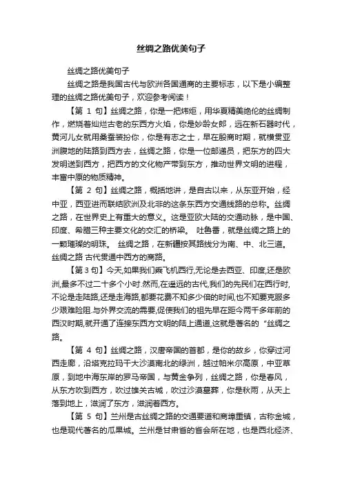 丝绸之路优美句子