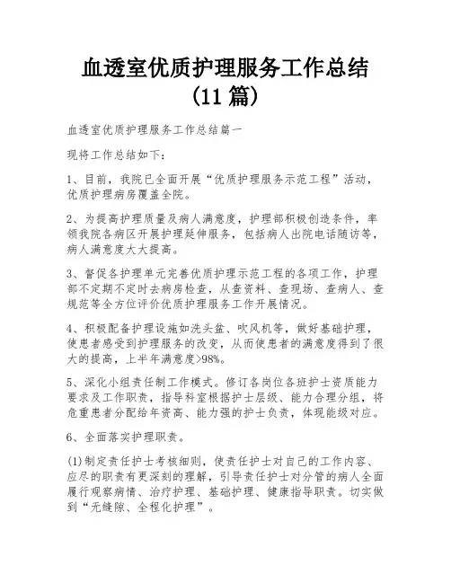 血透室优质护理服务工作总结(11篇)