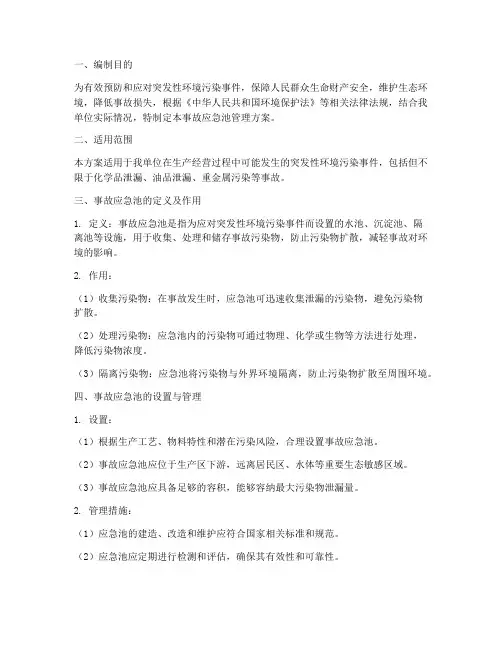 环保应急预案事故应急池