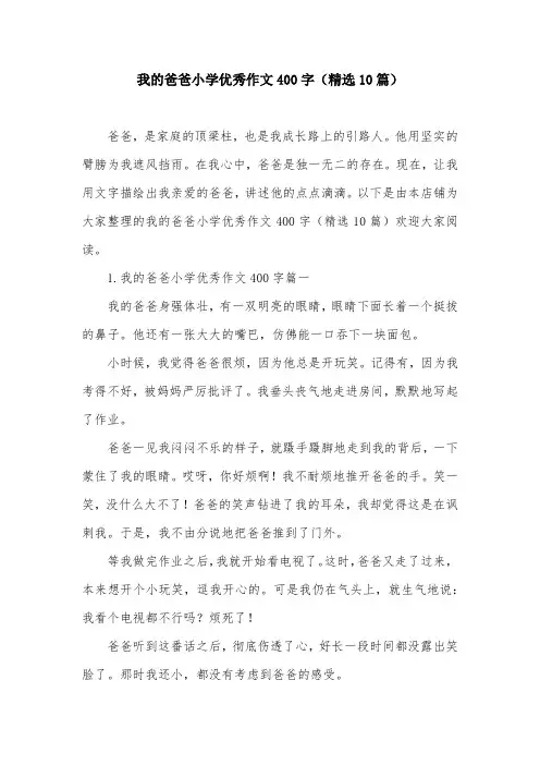 我的爸爸小学优秀作文400字(精选10篇)