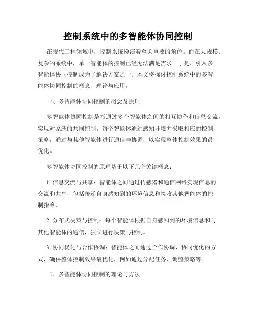 控制系统中的多智能体协同控制