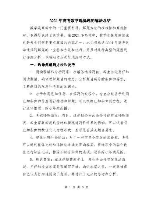 2024年高考数学选择题的解法总结