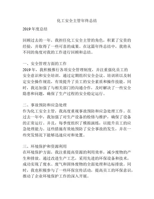 化工安全主管年终总结