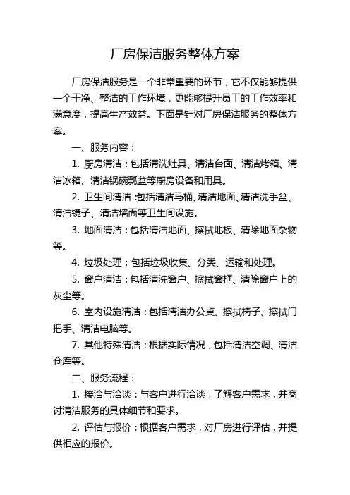 厂房保洁服务整体方案