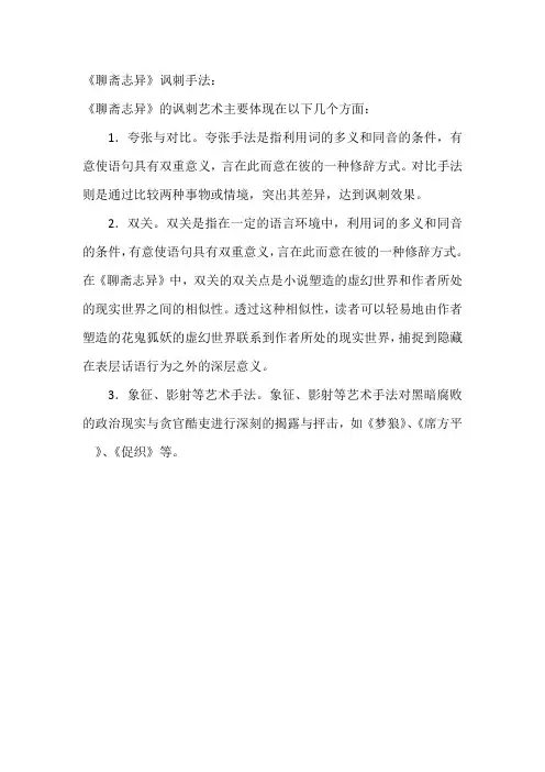 《聊斋志异》讽刺手法