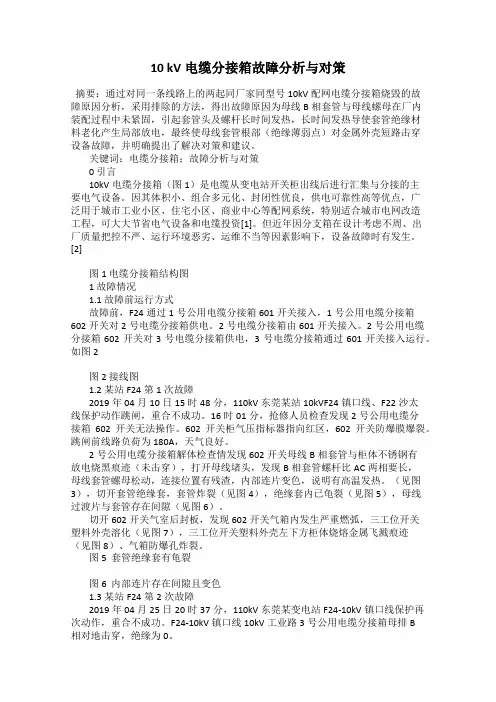 10 kV电缆分接箱故障分析与对策