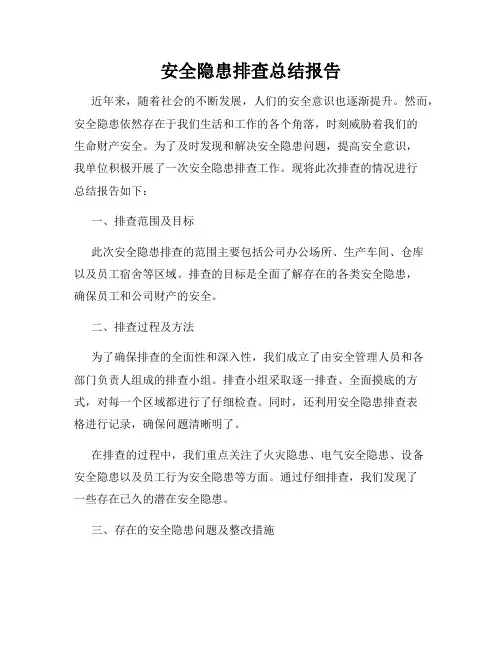 安全隐患排查总结报告