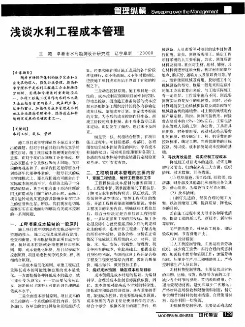 浅谈水利工程成本管理