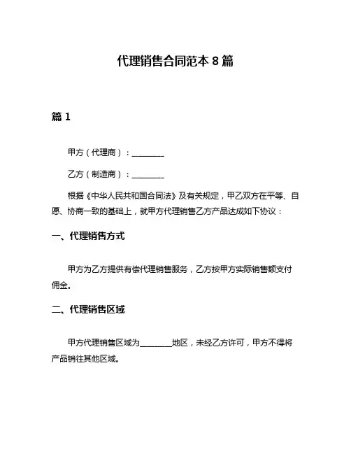 代理销售合同范本8篇