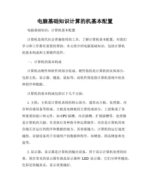 电脑基础知识计算的机基本配置