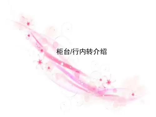 银行保险柜台行内转介绍