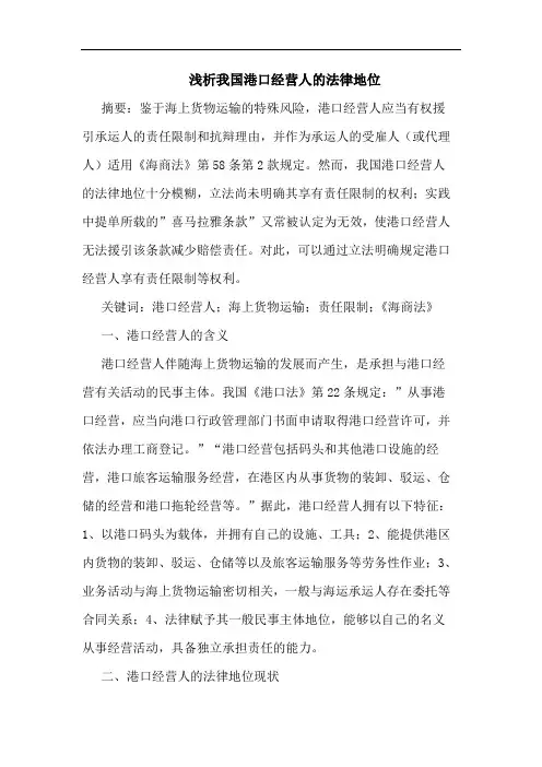 浅析我国港口经营人的法律地位