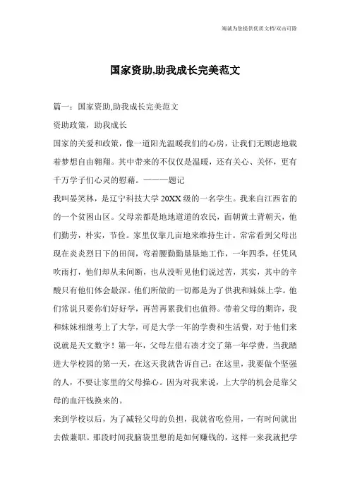 国家资助,助我成长完美范文