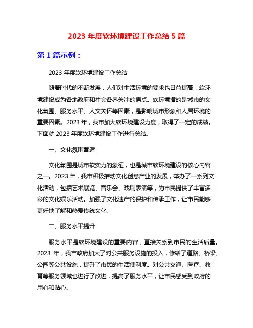 2023年度软环境建设工作总结5篇