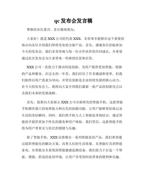 qc发布会发言稿