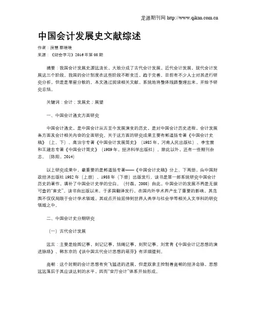 中国会计发展史文献综述
