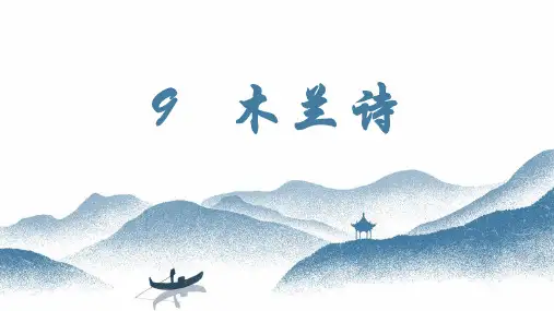 《木兰诗》ppt课件