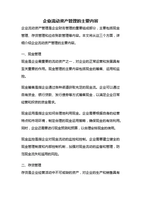 企业流动资产管理的主要内容