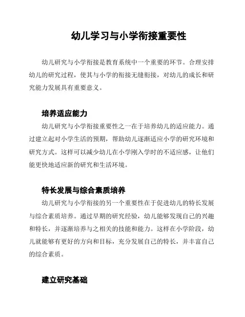 幼儿学习与小学衔接重要性