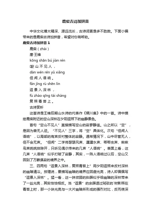 鹿柴古诗加拼音
