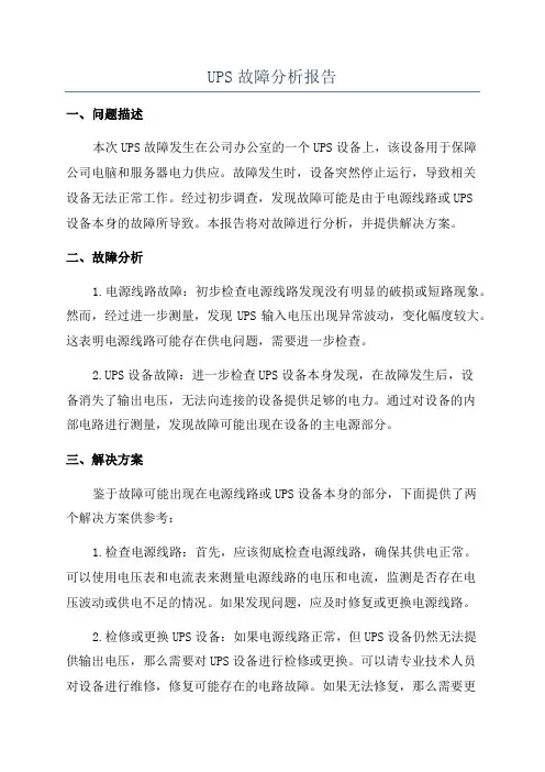 UPS故障分析报告
