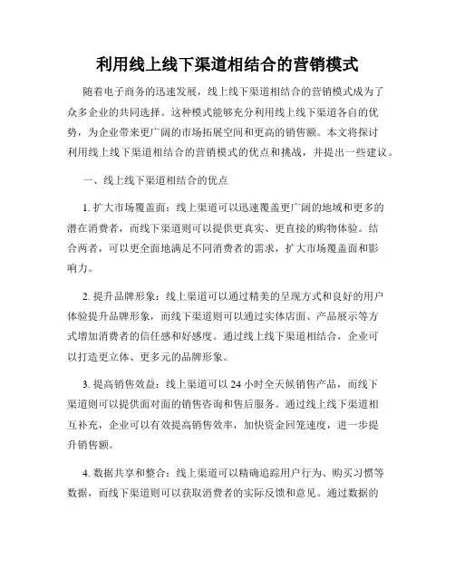 利用线上线下渠道相结合的营销模式