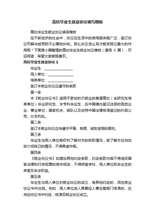 高校毕业生就业协议填写模板（通用5篇）