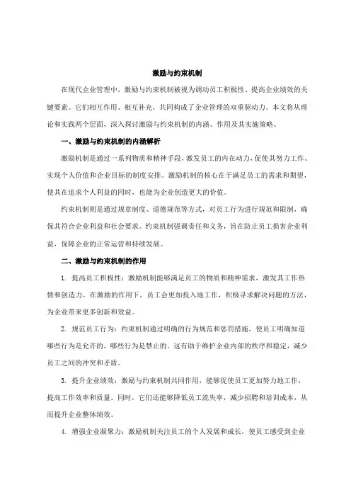 激励与约束机制