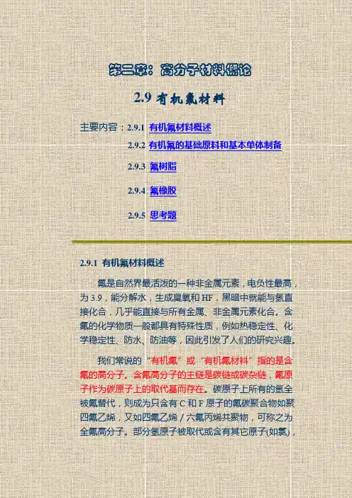 高分子材料概论-有机氟