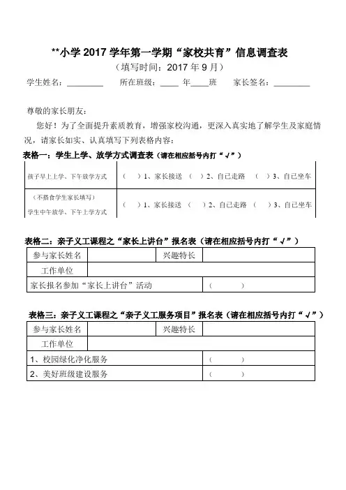 2017学年第一学期“家校共育”信息调查表