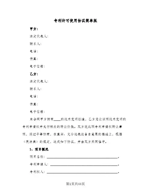 专利许可使用协议简单版(5篇)