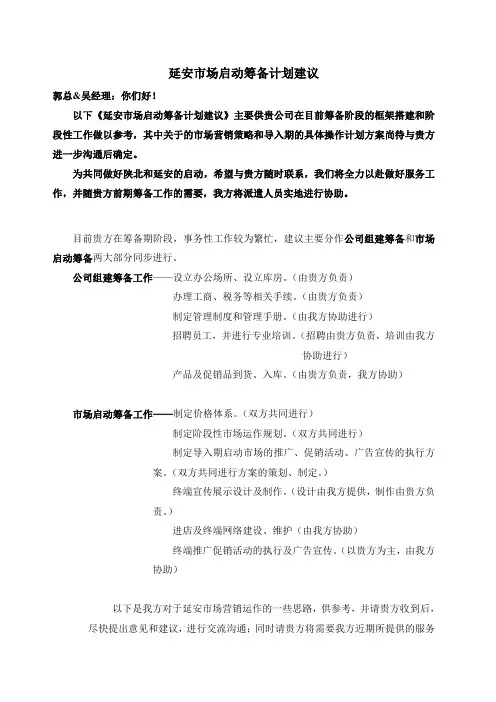 延安市场启动筹备计划范文