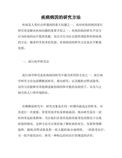 疾病病因的研究方法