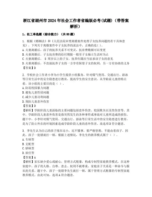 浙江省湖州市2024年社会工作者省编版必考(试题)(带答案解析)