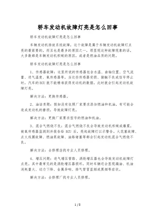 轿车发动机故障灯亮是怎么回事