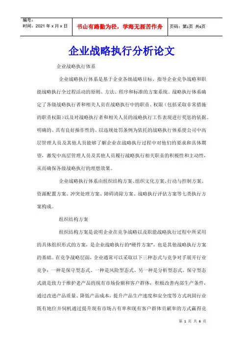 企业战略执行分析论文