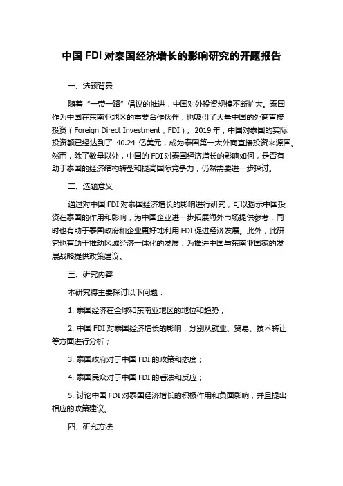 中国FDI对泰国经济增长的影响研究的开题报告