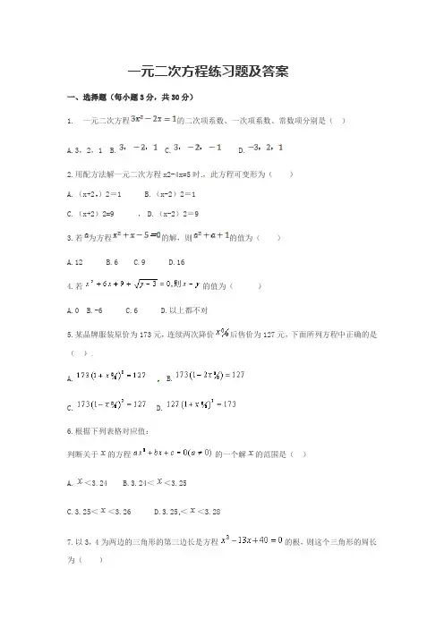 一元二次方程练习题及答案