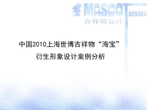 中国2010上海世博吉祥物“海宝”衍生形象设计案例分析.