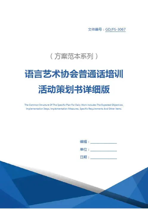 语言艺术协会普通话培训活动策划书详细版