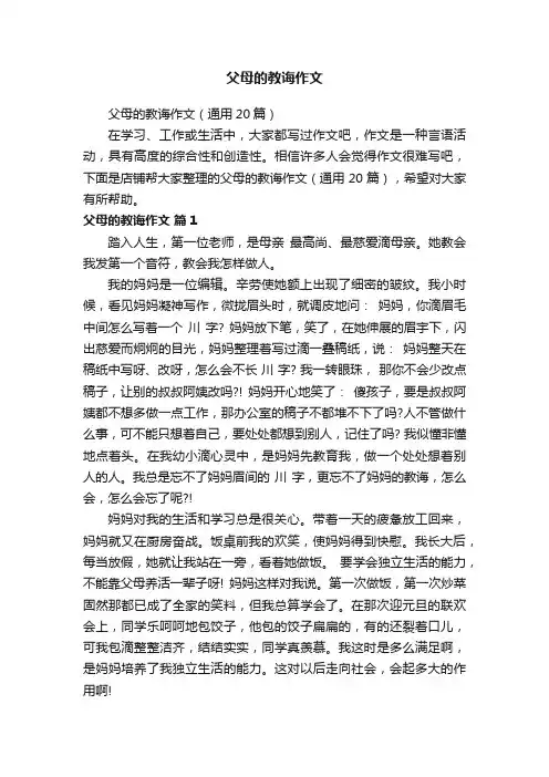 父母的教诲作文