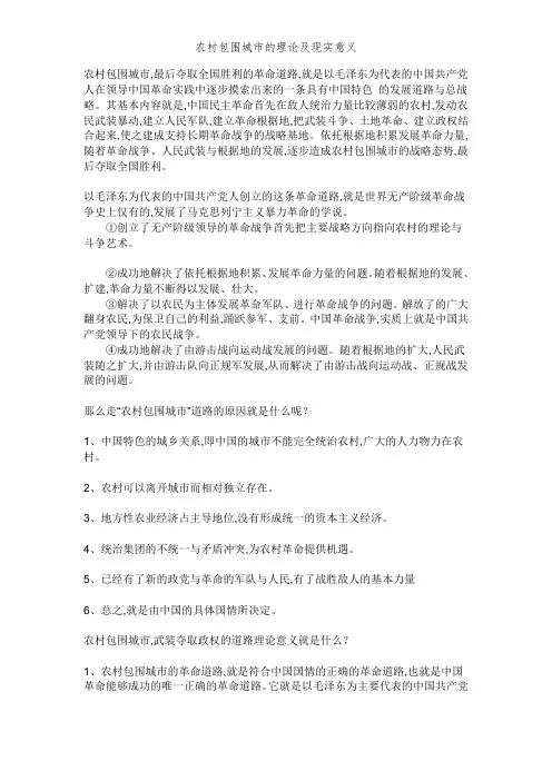 农村包围城市的理论及现实意义