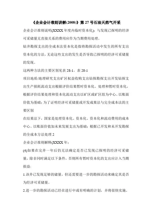 《企业会计准则讲解(2008)》第27号石油天然气开采
