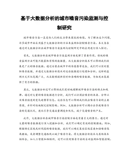 基于大数据分析的城市噪音污染监测与控制研究
