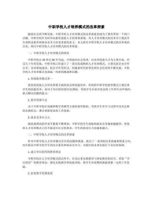 中职学校人才培养模式的改革探索
