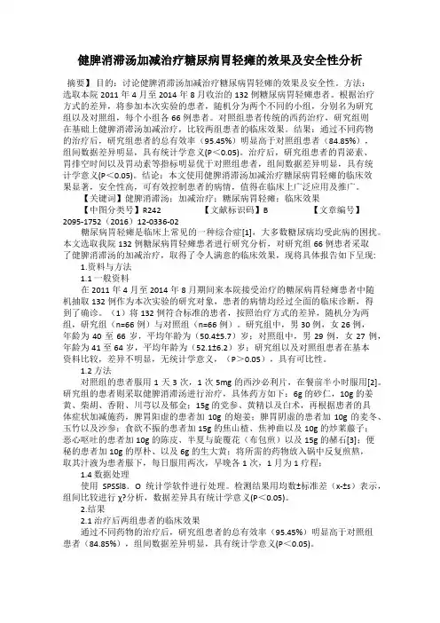 健脾消滞汤加减治疗糖尿病胃轻瘫的效果及安全性分析