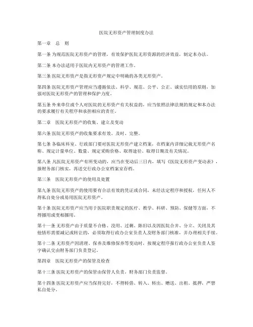 医院无形资产管理制度办法